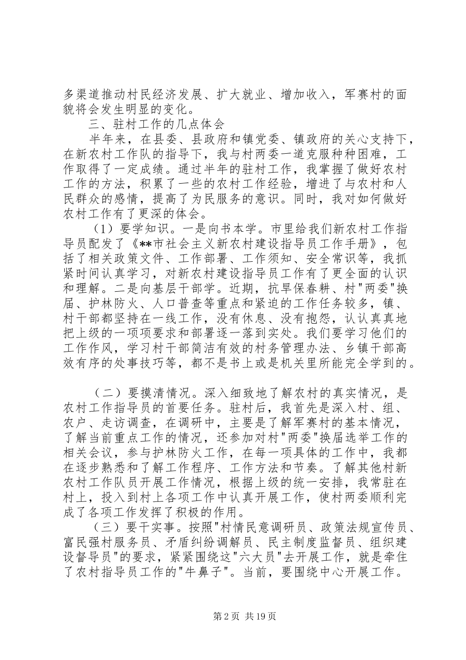 驻村新农村建设指导员个人工作心得体会(精选多篇)_第2页