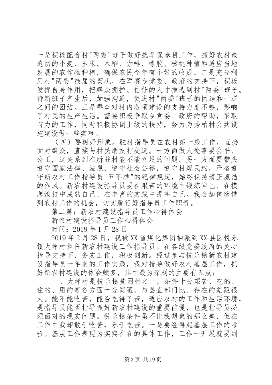 驻村新农村建设指导员个人工作心得体会(精选多篇)_第3页