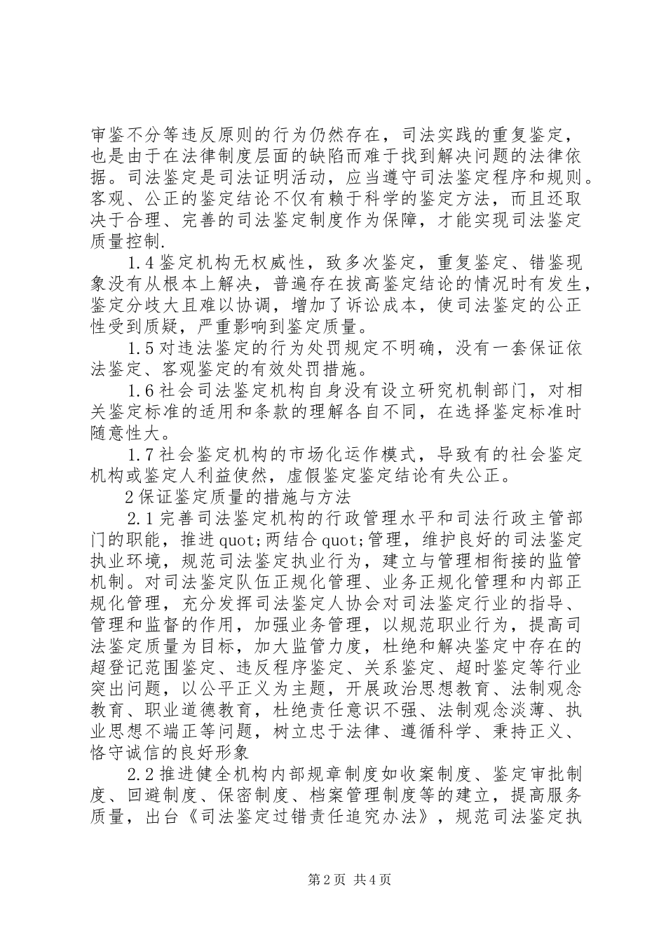 保证鉴定质量方法工作心得_第2页