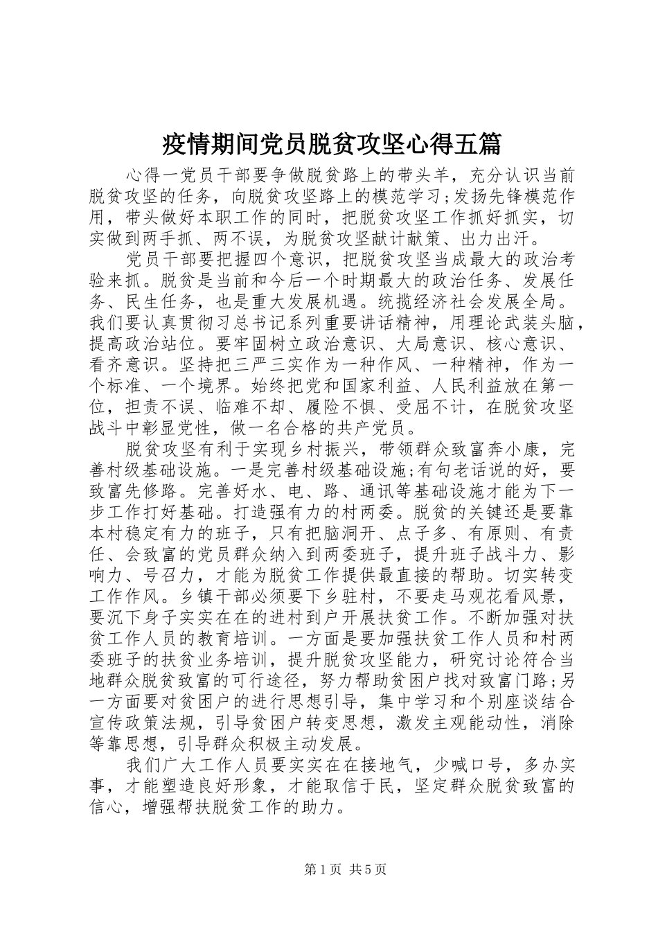 疫情期间党员脱贫攻坚心得五篇_第1页