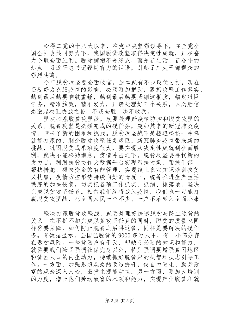 疫情期间党员脱贫攻坚心得五篇_第2页
