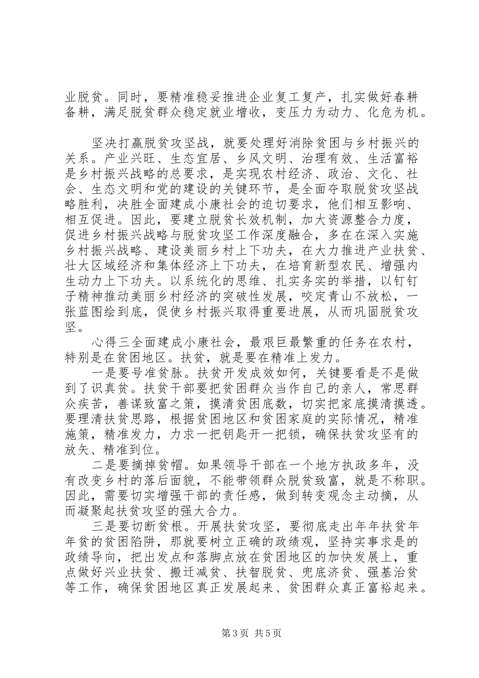 疫情期间党员脱贫攻坚心得五篇_第3页