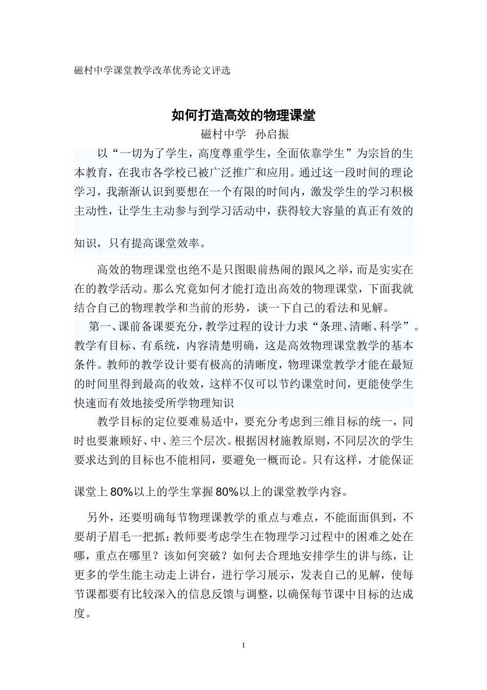 浅谈如何打造高效物理课堂_第1页