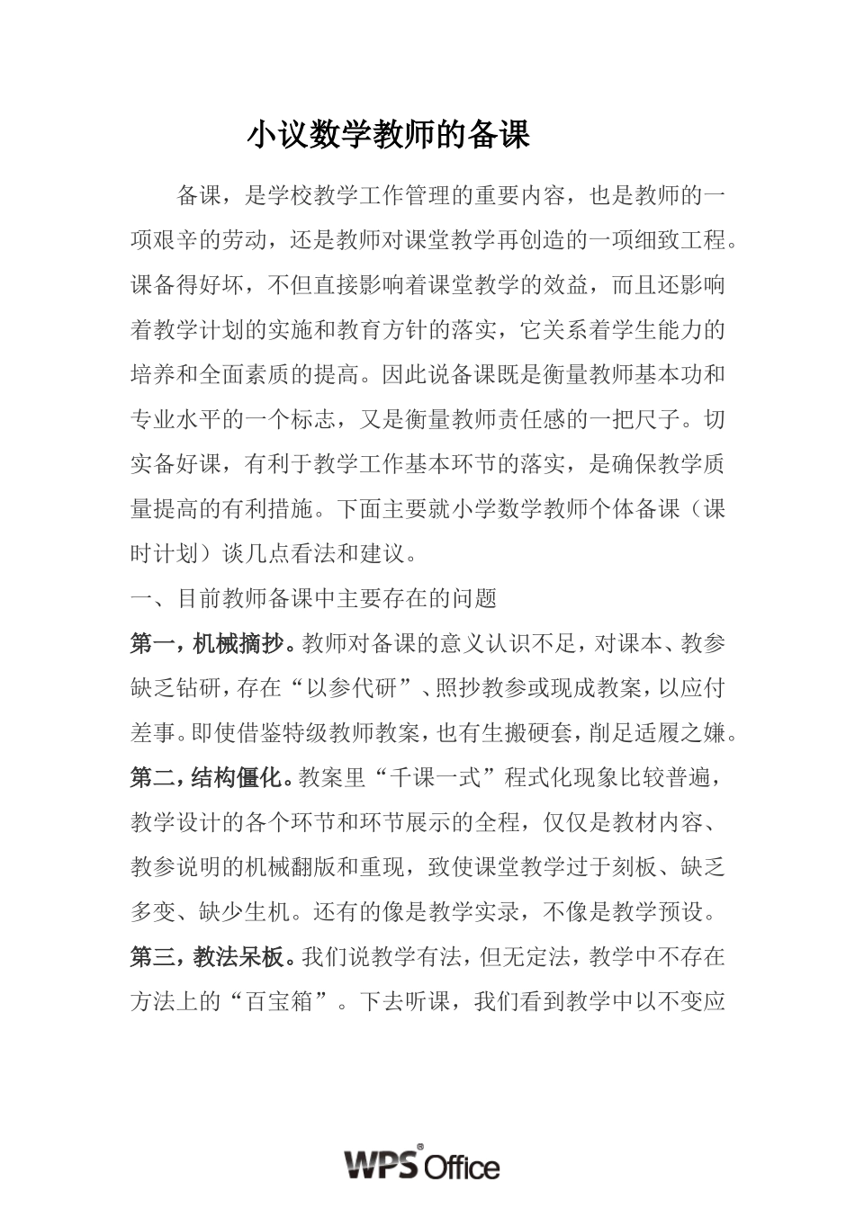 小议数学教师的备课_第1页