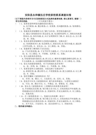 苗海彬安阳县永和镇伍庄学校家校联系调查问卷