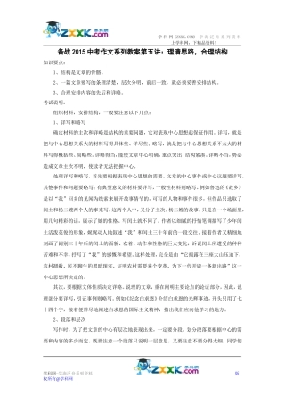 备战2015中考作文系列教案第五讲：理清思路，合理结构