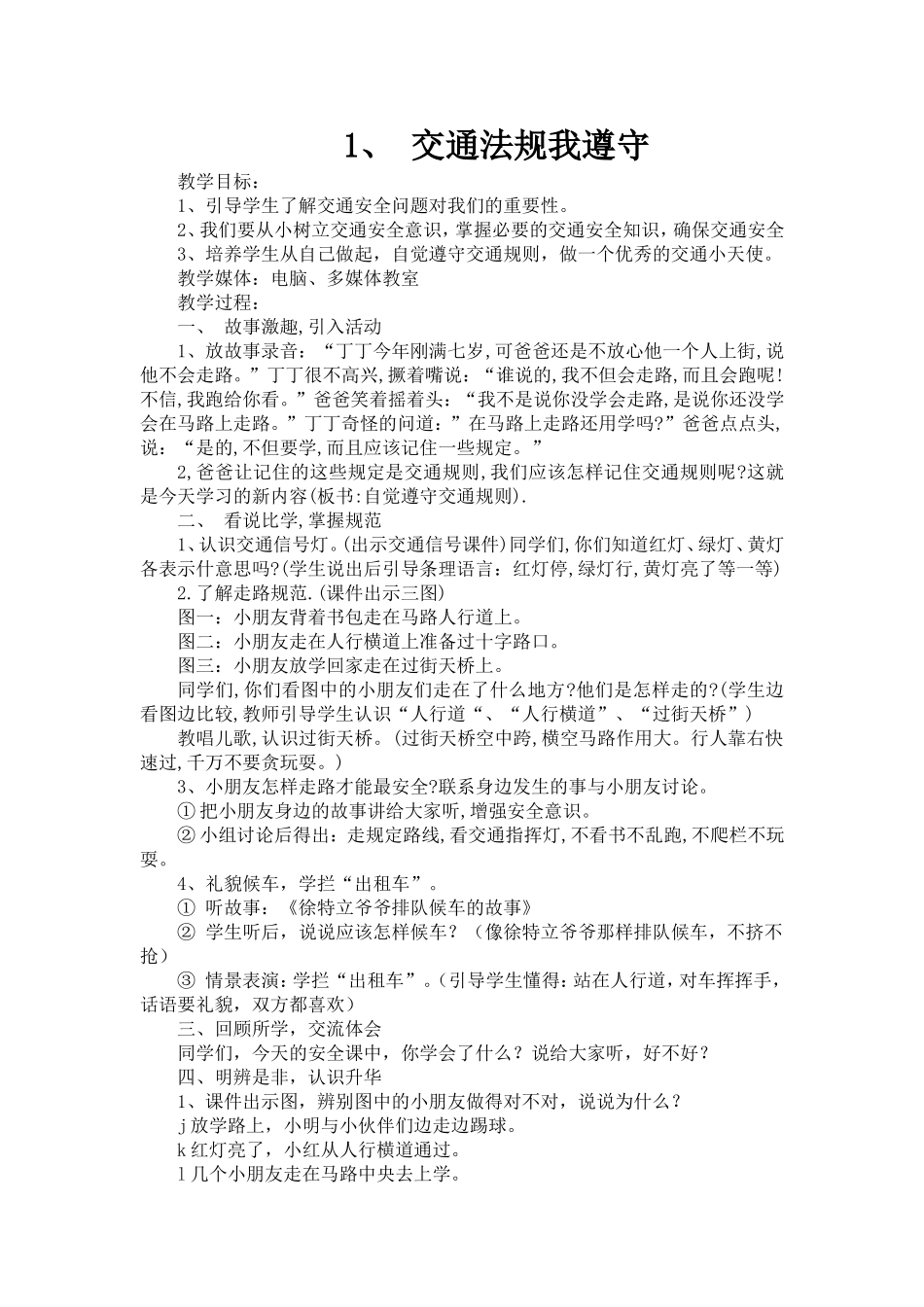 小学四年级地方课程安全教育教案_第1页