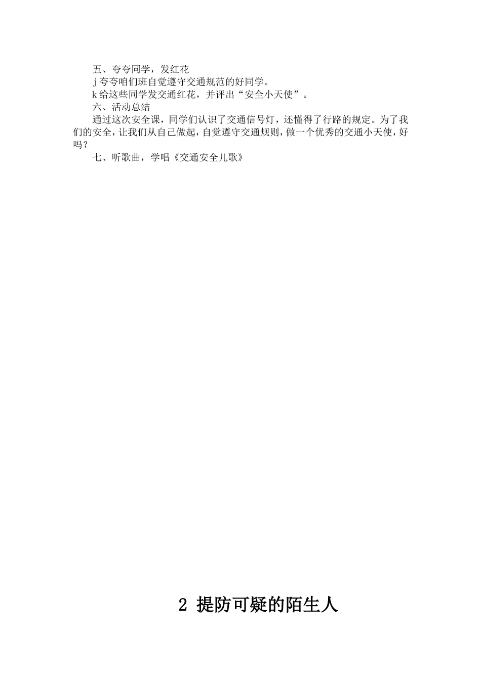 小学四年级地方课程安全教育教案_第2页