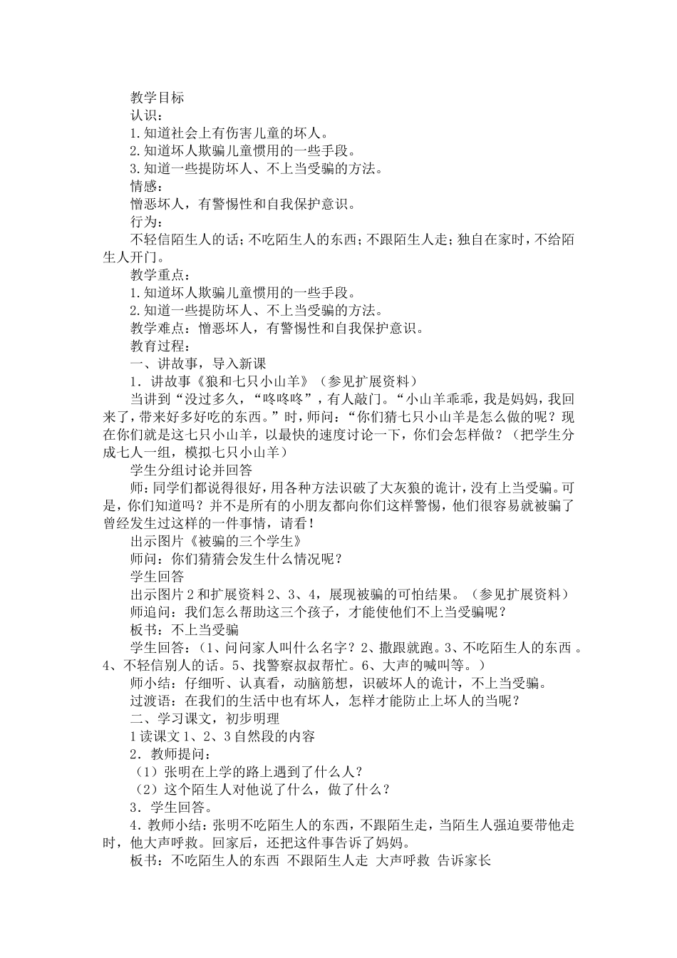 小学四年级地方课程安全教育教案_第3页