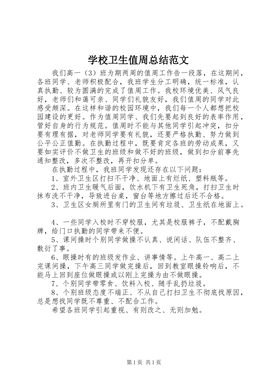 学校卫生值周总结范文_第1页