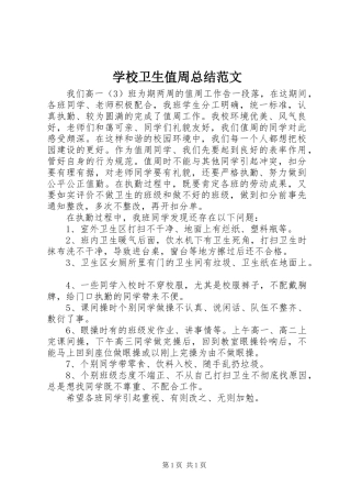 学校卫生值周总结范文