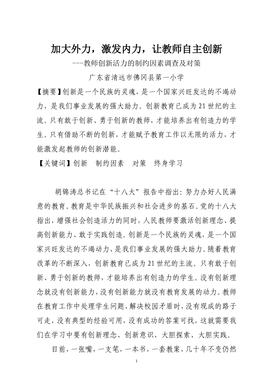 加大外力，激发内力，让教师自主创新---教师创新活力的制约因素调查及对策_第1页