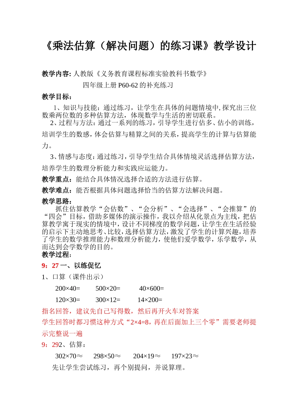 四年级数学乘法估算练习课教学设计_第1页