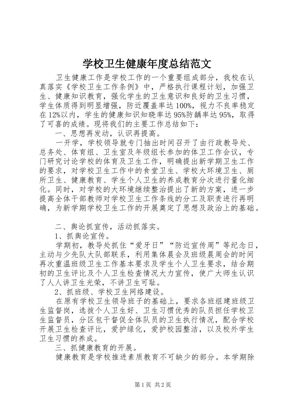 学校卫生健康年度总结范文_第1页