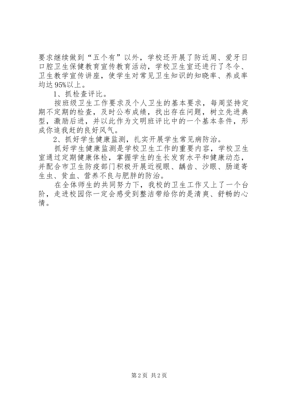 学校卫生健康年度总结范文_第2页