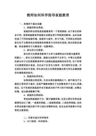教师如何科学指导家庭教育