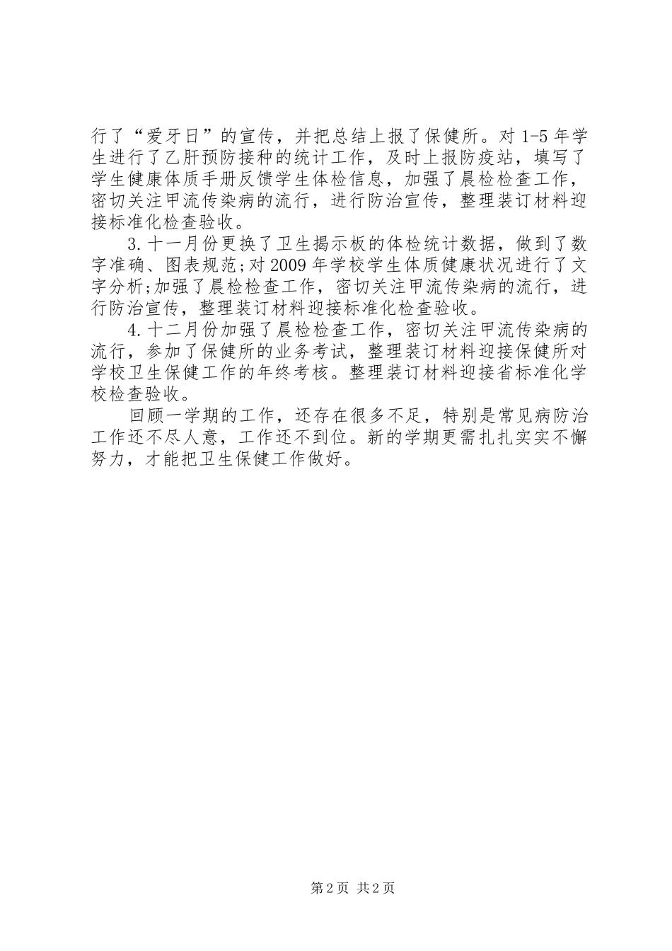 学校卫生保健的工作总结范文_第2页