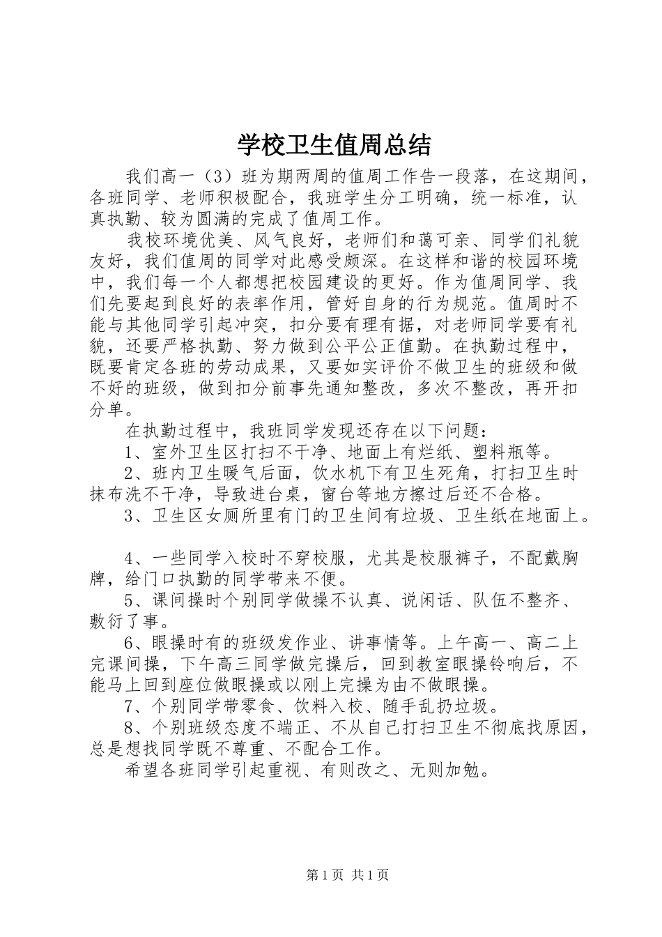 学校卫生值周总结_第1页