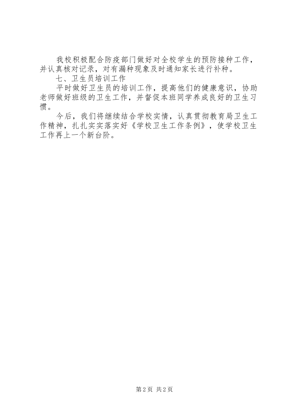 学校卫生健康保健年底总结_第2页