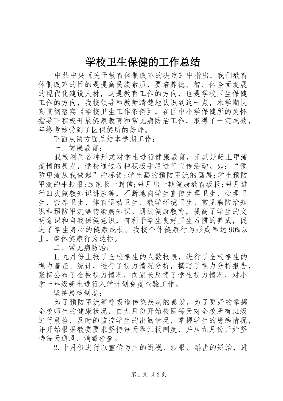 学校卫生保健的工作总结_第1页