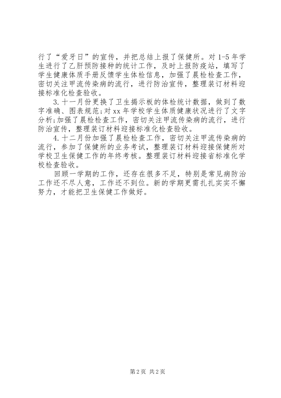 学校卫生保健的工作总结_第2页