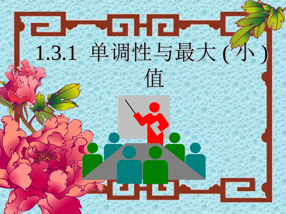 单调性与最大小值_第3页