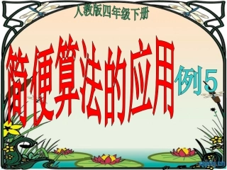 _简便运算的灵活运用_书P46-47例5_