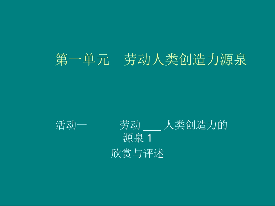 劳动人类创造力的源泉1_第1页