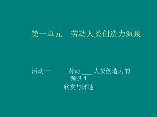 劳动人类创造力的源泉1