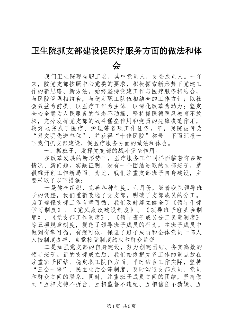 卫生院抓支部建设促医疗服务方面的做法和体会_第1页
