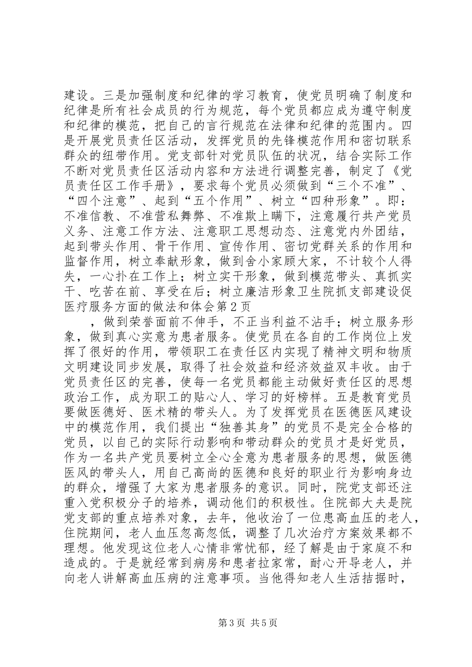 卫生院抓支部建设促医疗服务方面的做法和体会_第3页