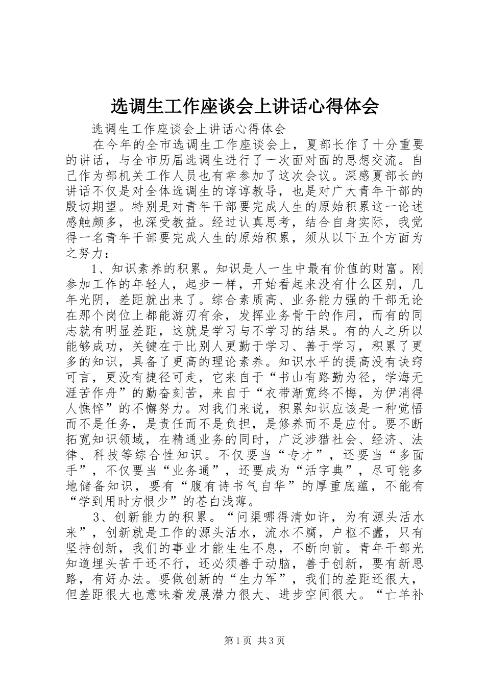 选调生工作座谈会上讲话心得体会_第1页