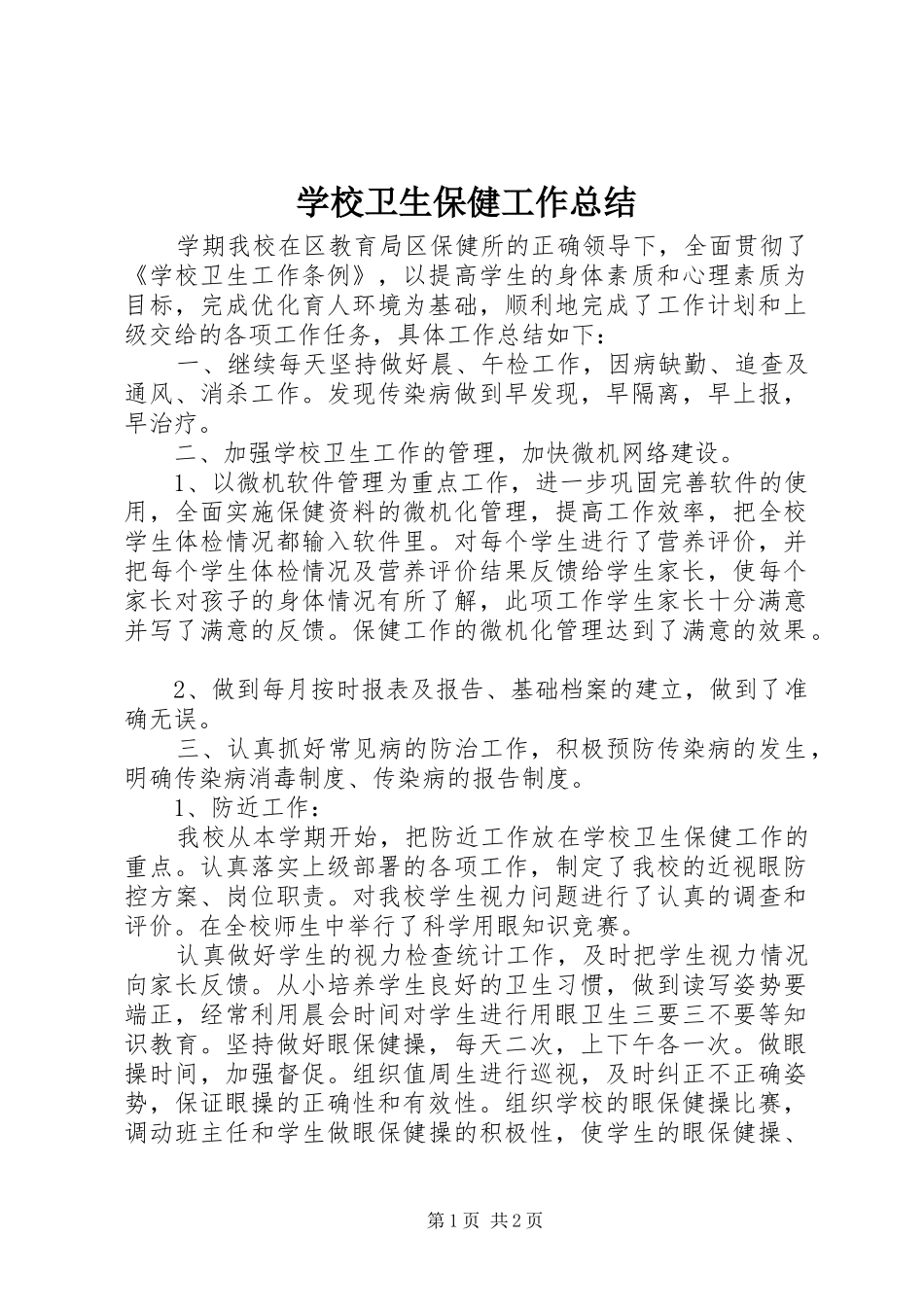 学校卫生保健工作总结_第1页