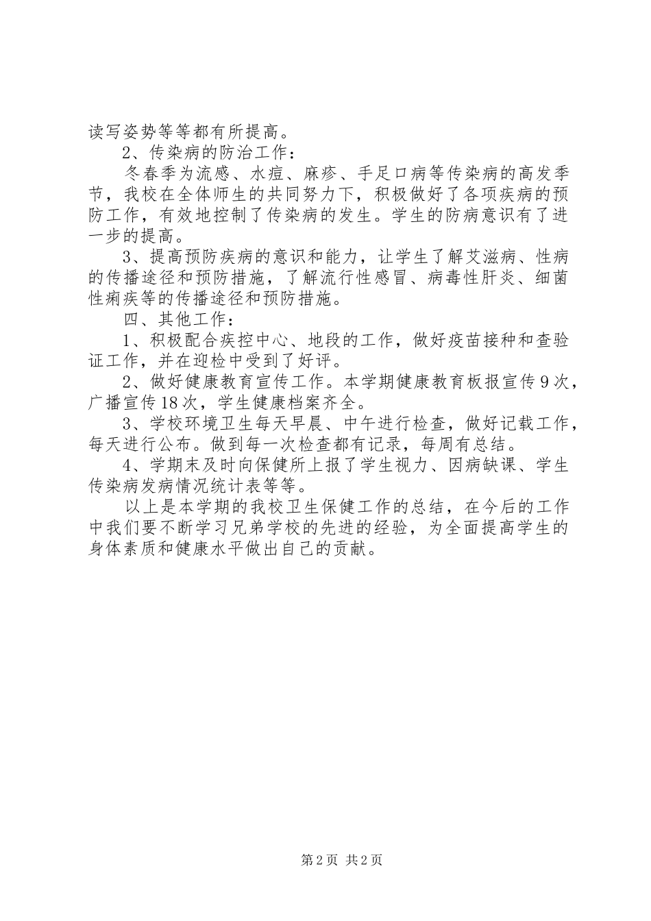 学校卫生保健工作总结_第2页