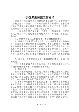 学校卫生保健工作总结