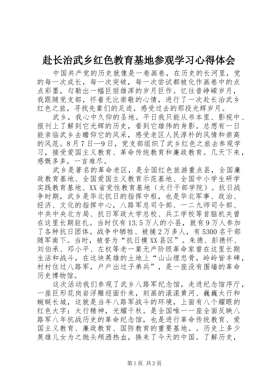 赴长治武乡红色教育基地参观学习心得体会_第1页