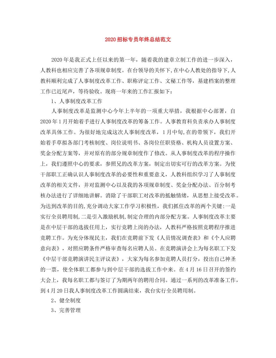 2024招标专员年终总结范文 _第1页