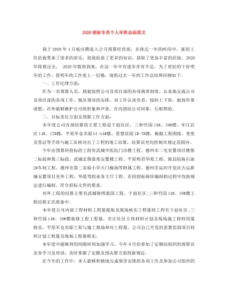 2024招标专员个人年终总结范文 