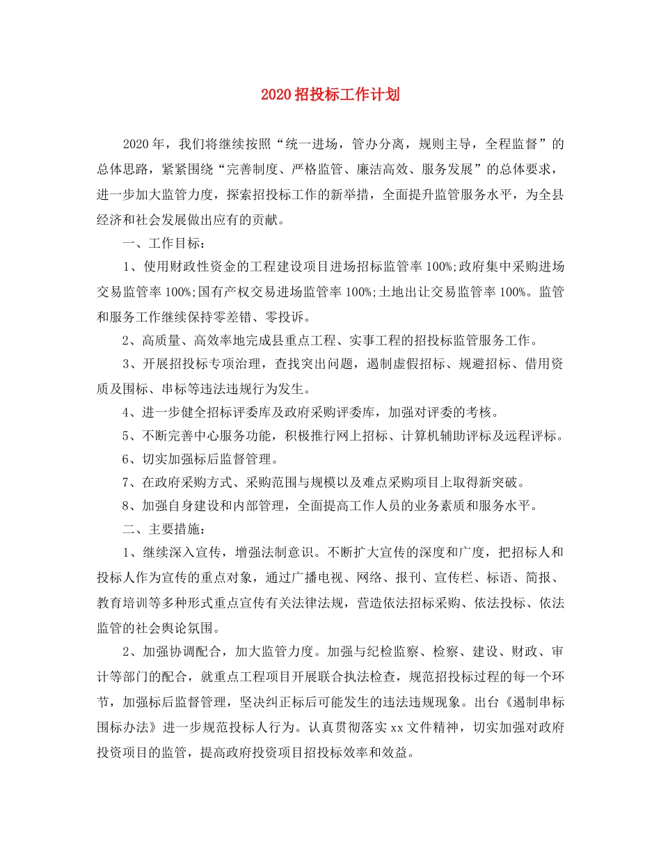 2024招投标工作计划 _第1页