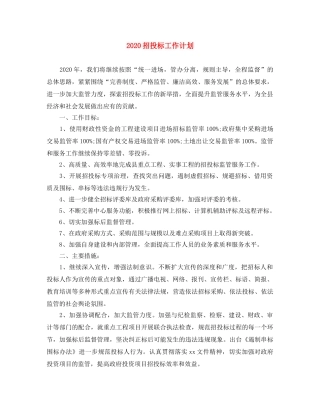 2024招投标工作计划 