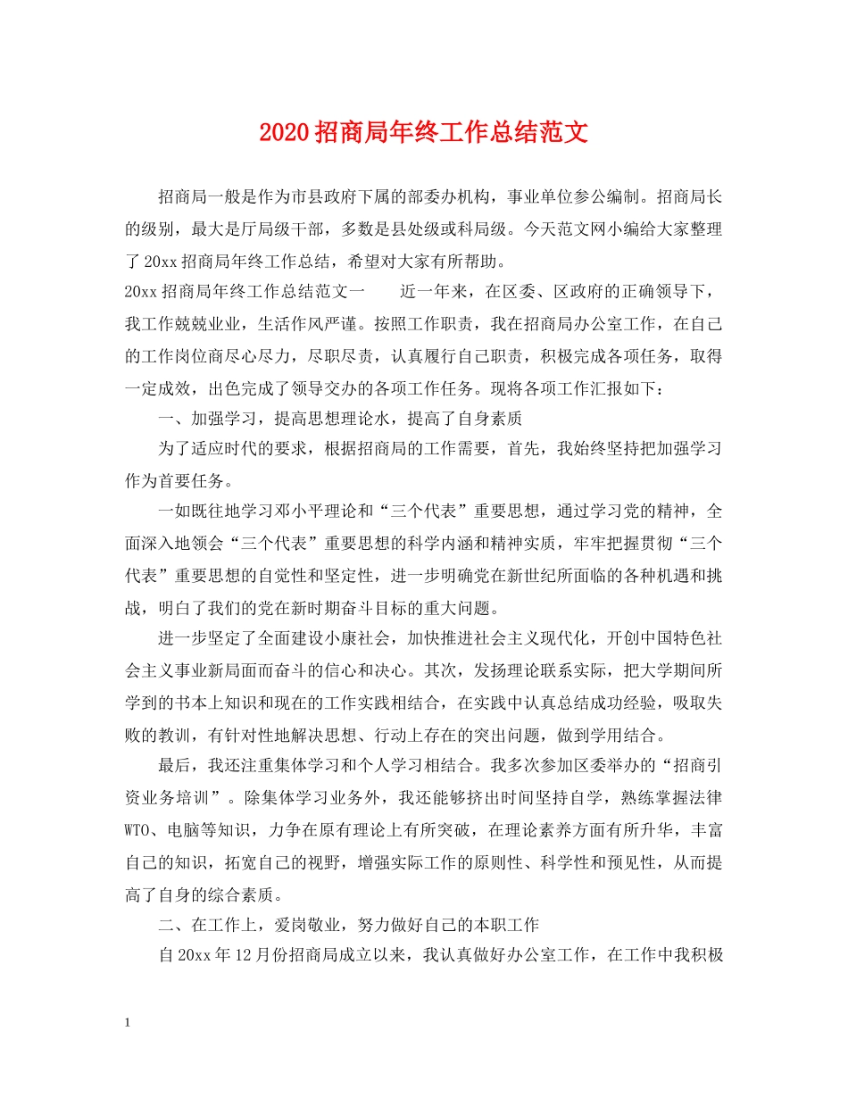 2024招商局年终工作总结范文 _第1页