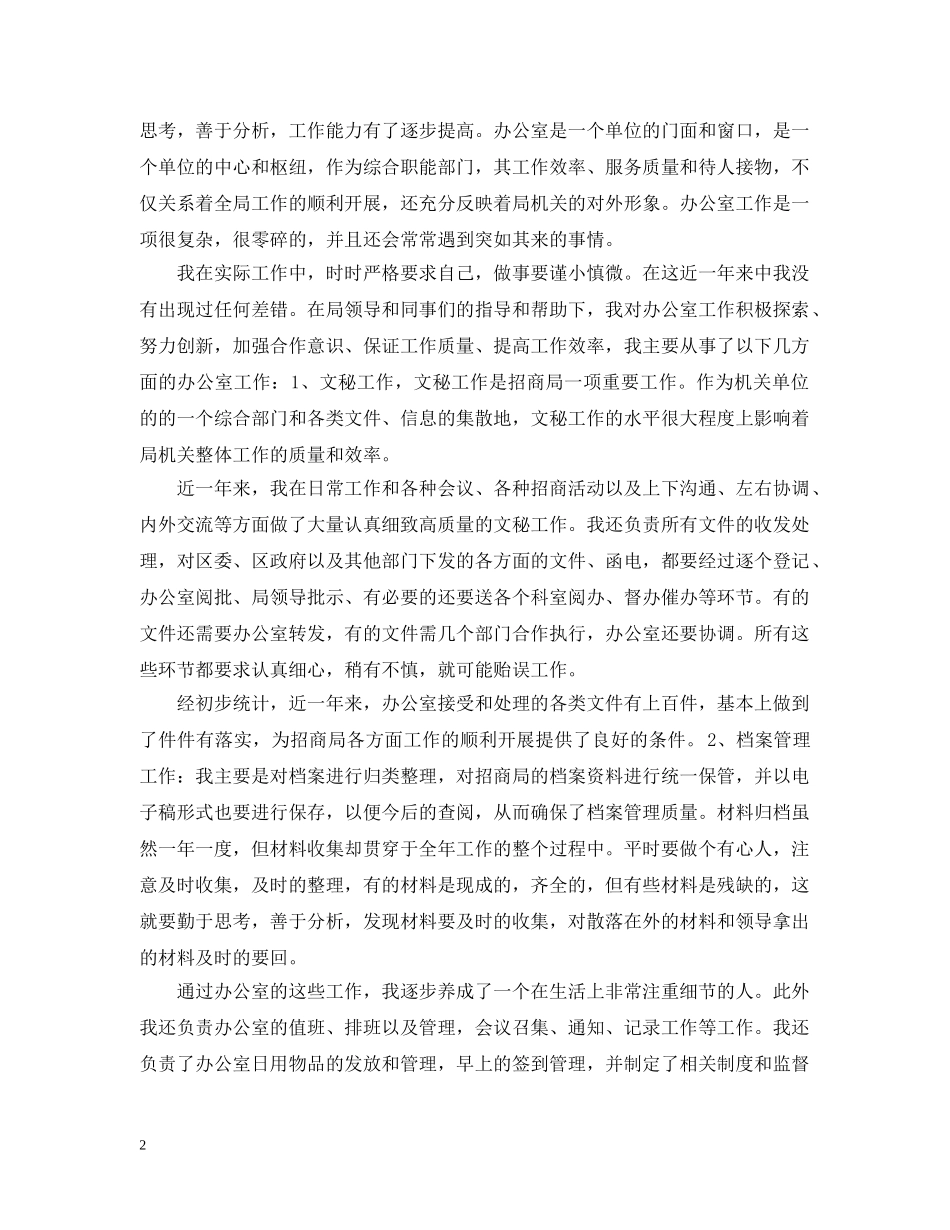 2024招商局年终工作总结范文 _第2页