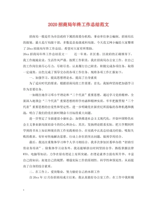 2024招商局年终工作总结范文 