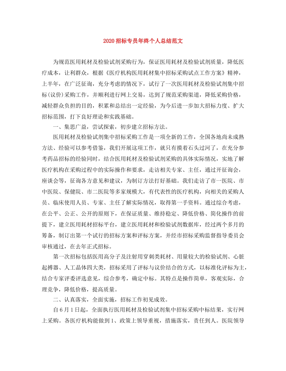 2024招标专员年终个人总结范文 _第1页