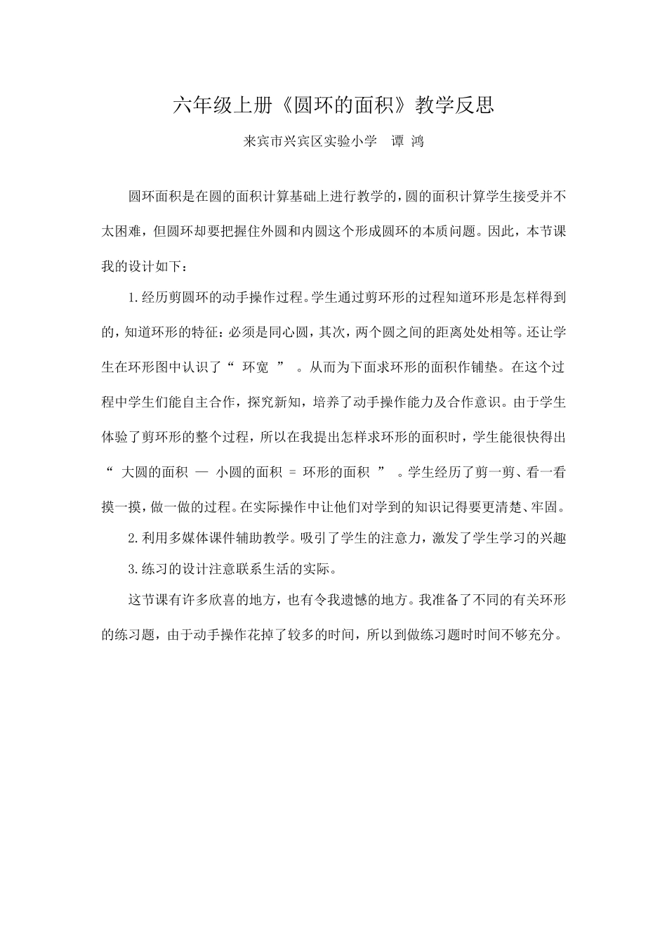 六年级上《圆环的面积》教学反思_第1页