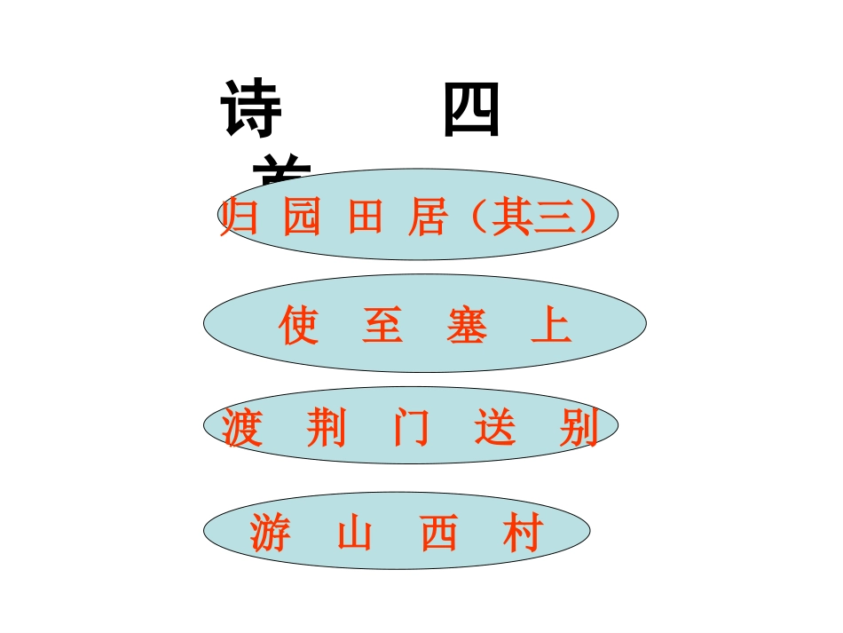 诗四首意境美语言美_第1页