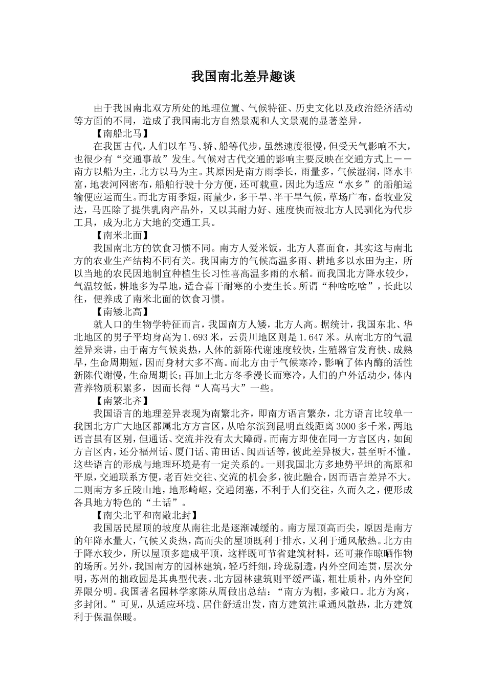 我国南北差异趣谈_第1页