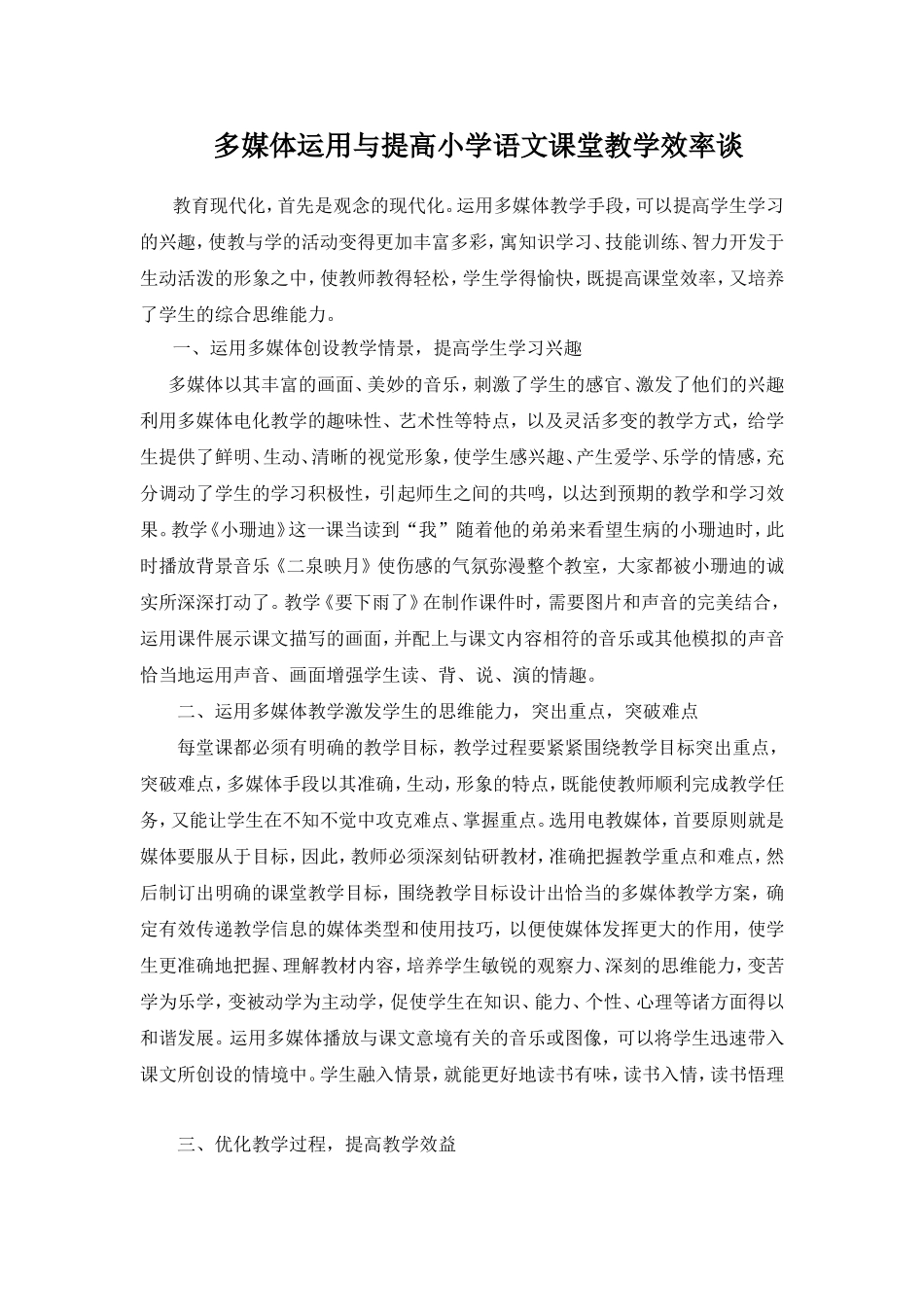 多媒体教学与提高课堂教学效率谈_第1页