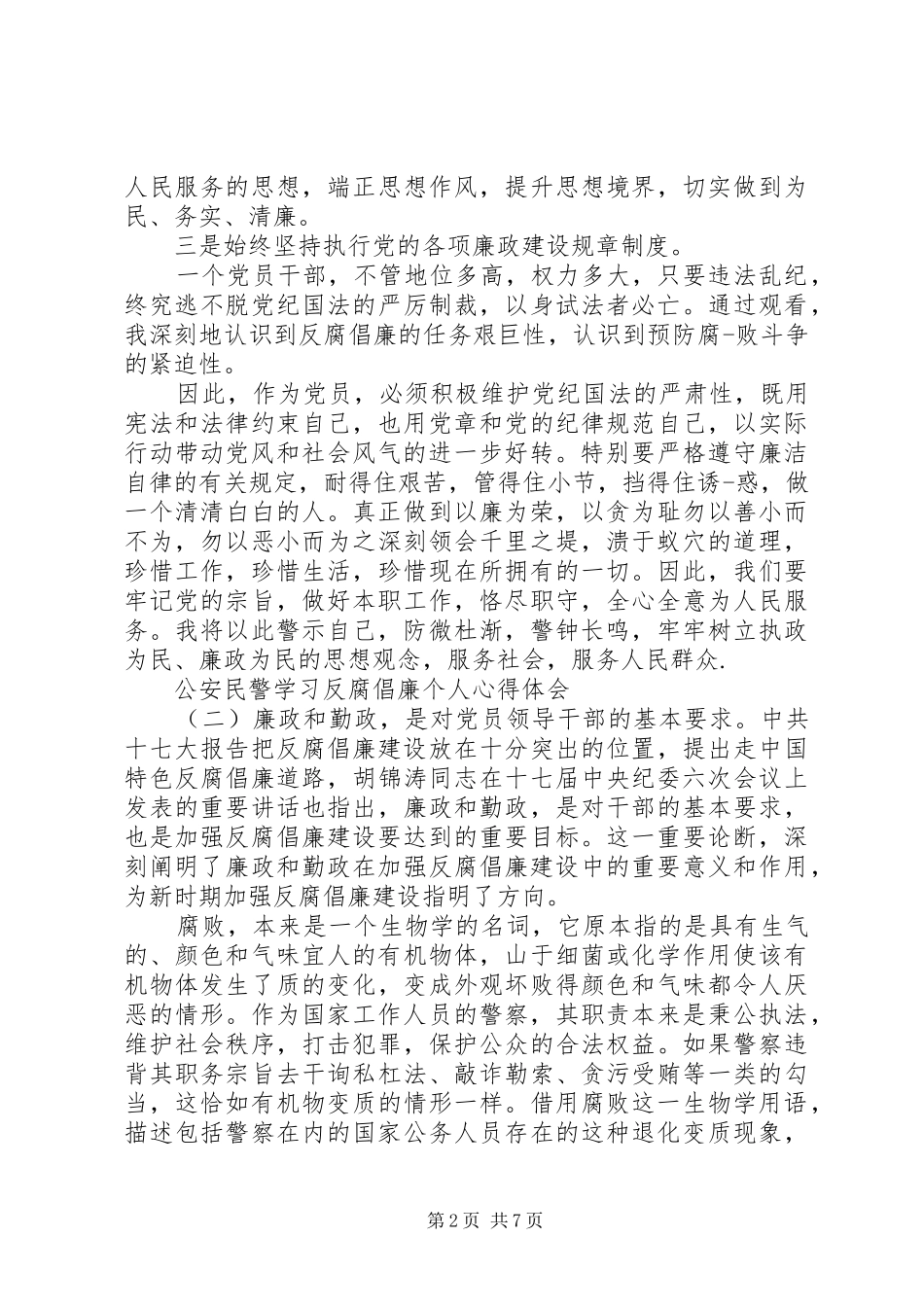公安民警学习反腐倡廉个人心得体会_第2页