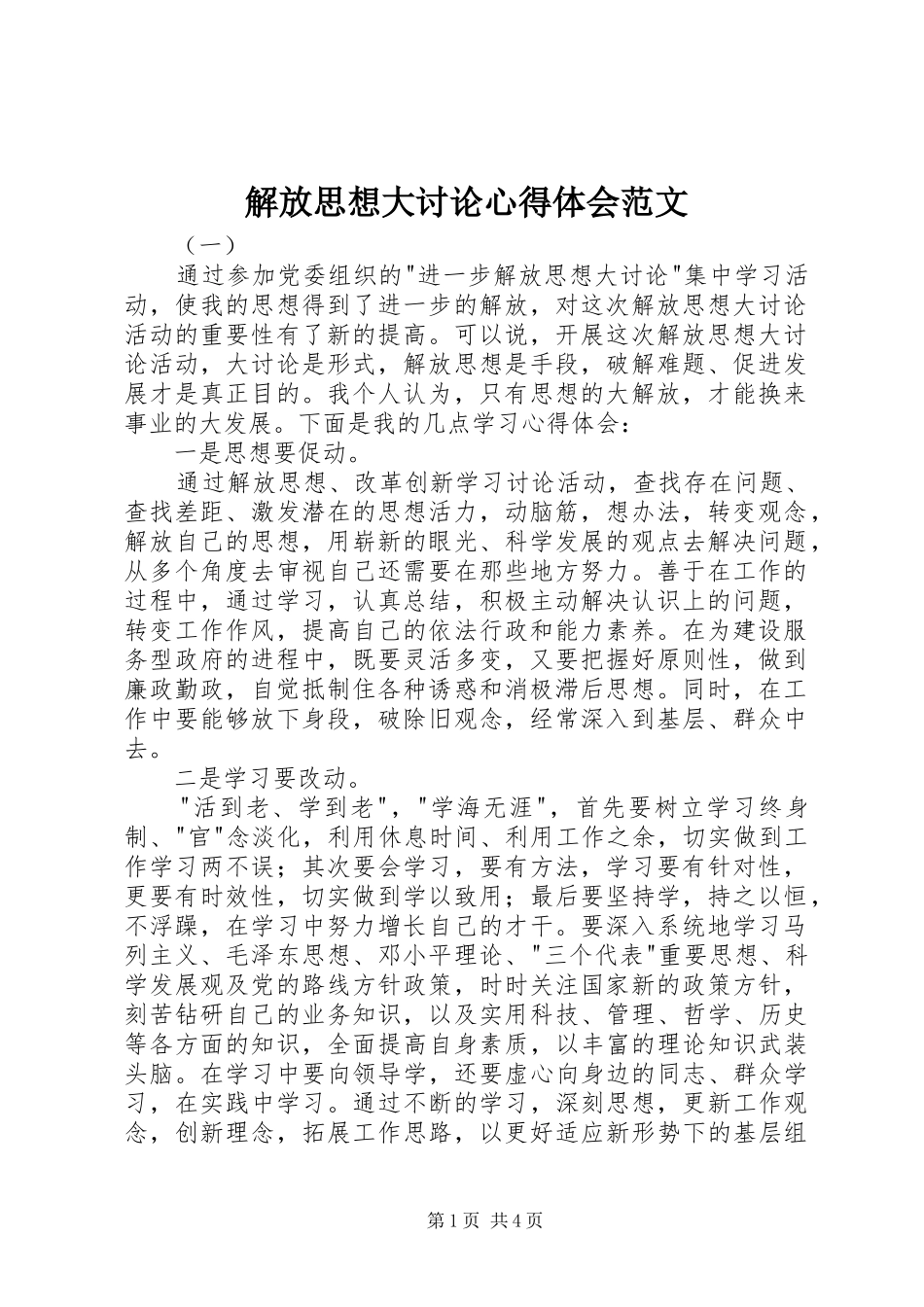 解放思想大讨论心得体会范文_第1页